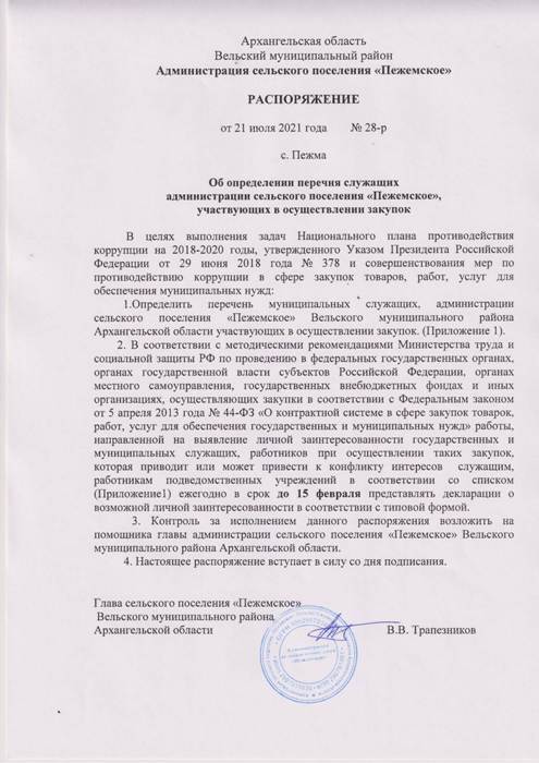 Об определении перечня служащих администрации сельского поселения «Пежемское», участвующих в осуществлении закупок 